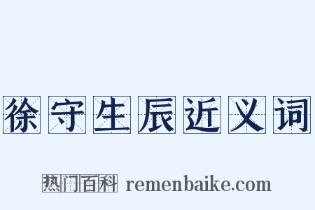 徐守生辰近义词是什么意思的图片